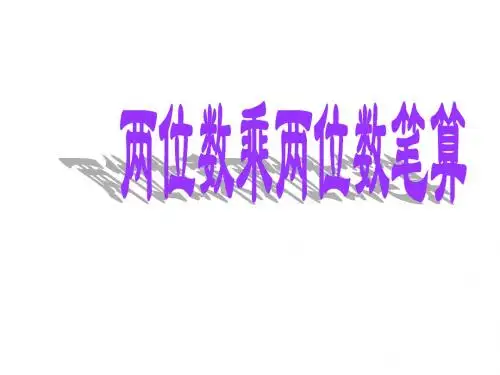 三年级数学下册 4《两位数乘两位数》(不进位)课件 (新