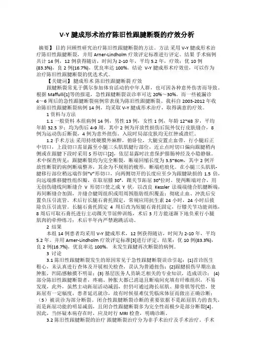 V-Y腱成形术治疗陈旧性跟腱断裂的疗效分析