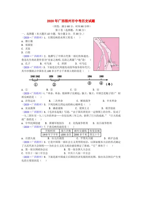 广西梧州市2020年中考历史真题试题