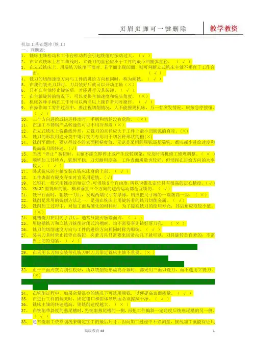 机加工基础题库(铣工)(综合教育)