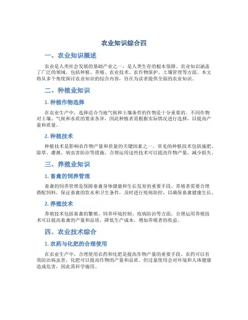 农业知识综合四