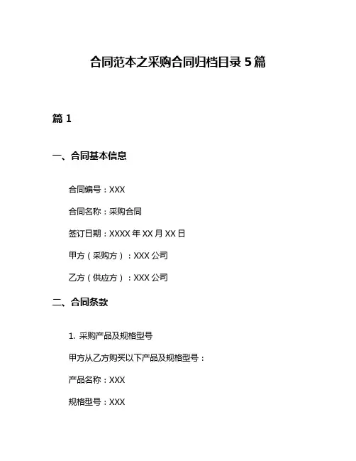 合同范本之采购合同归档目录5篇