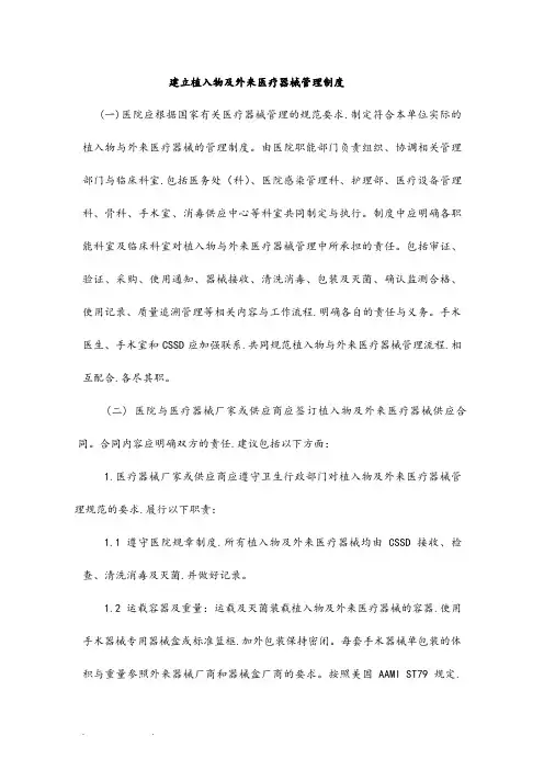 植入物和外来医疗器械管理与消毒清洗处理指引