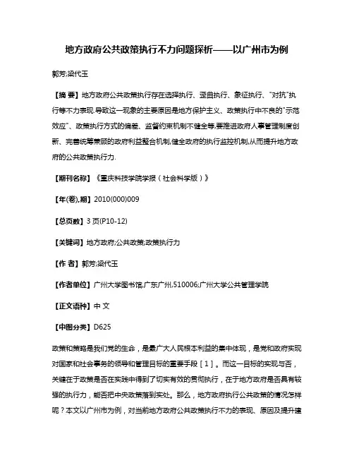 地方政府公共政策执行不力问题探析——以广州市为例