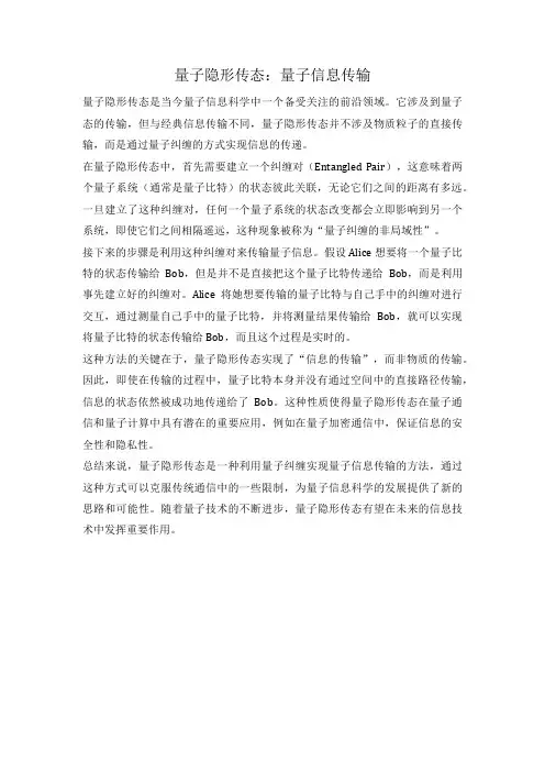 量子隐形传态：量子信息传输