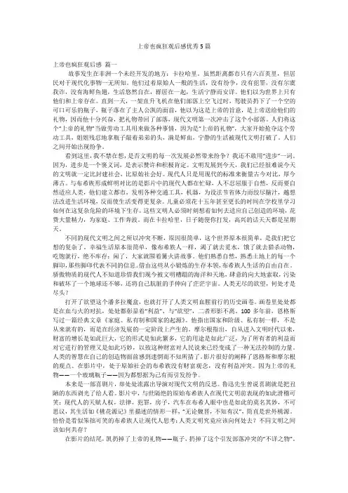上帝也疯狂观后感优秀5篇