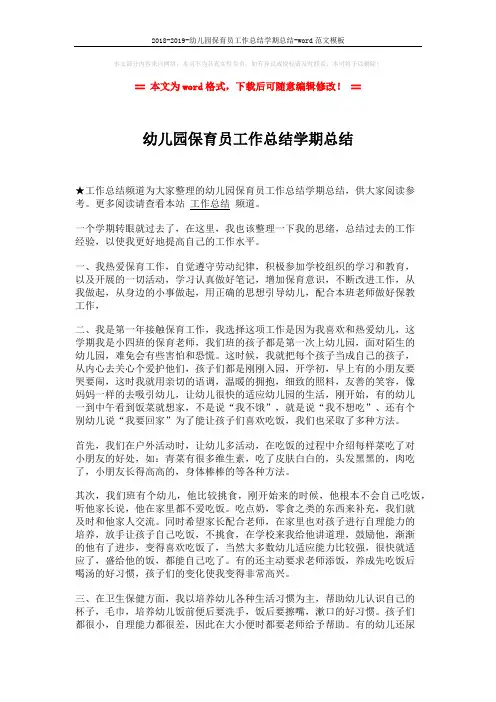 2018-2019-幼儿园保育员工作总结学期总结-word范文模板 (2页)