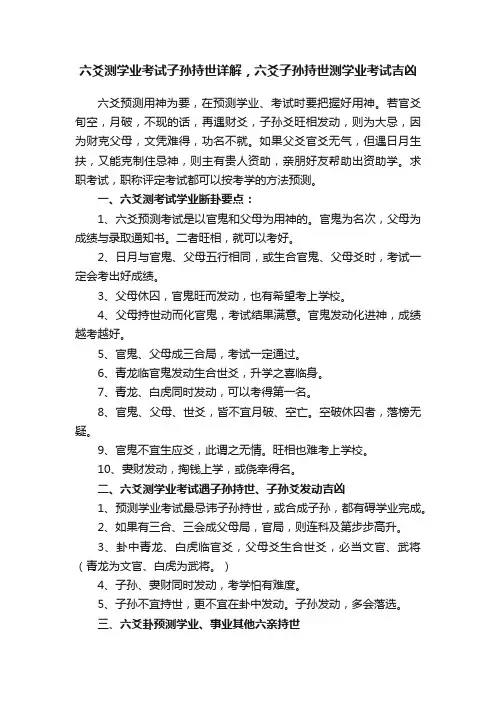 六爻测学业考试子孙持世详解，六爻子孙持世测学业考试吉凶