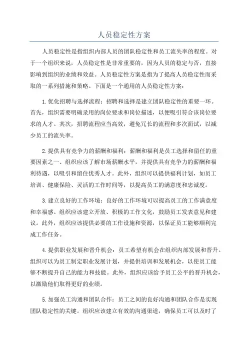 人员稳定性方案