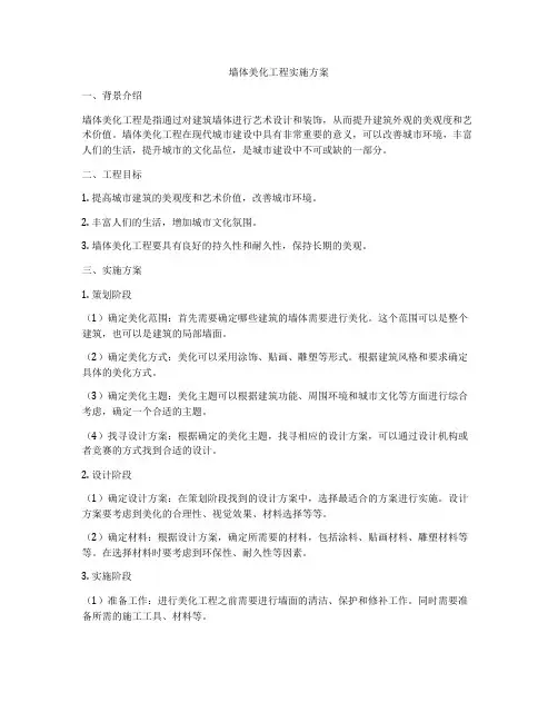 墙体美化工程实施方案