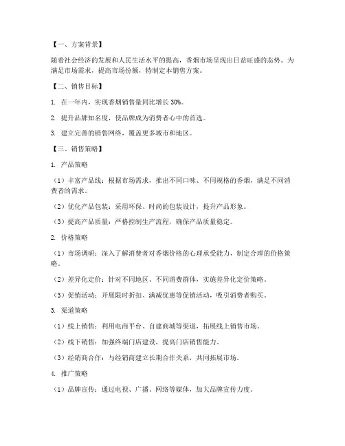 大量销售香烟方案范文