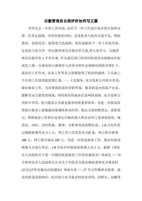 后勤管理员自我评价如何写五篇