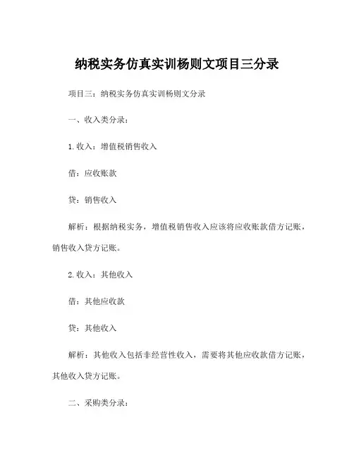 纳税实务仿真实训杨则文项目三分录
