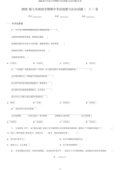 2020版七年级下学期期中考试道德与法治试题(I)卷