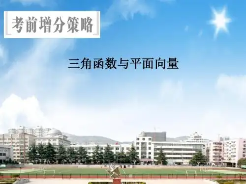 2018年高考数学三轮复习考前增分策略课件：三角函数与平面向量