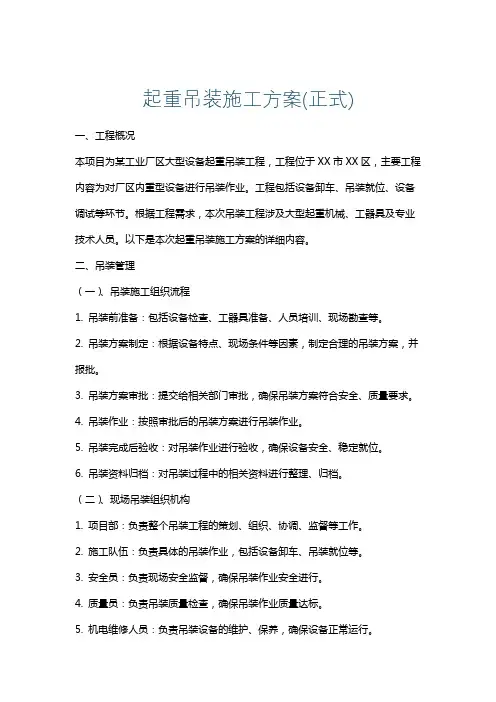 起重吊装施工方案(正式)