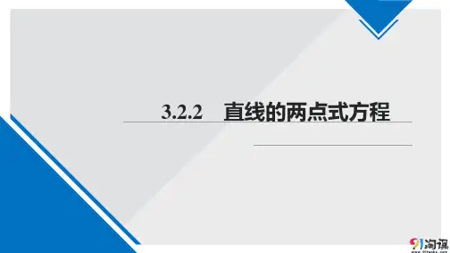 课件8：3.2.2 直线的两点式方程