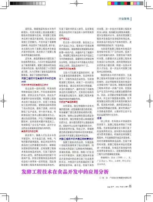 发酵工程技术在食品开发中的应用分析