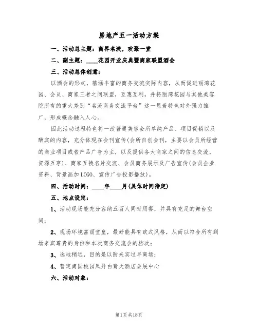 房地产五一活动方案(5篇)