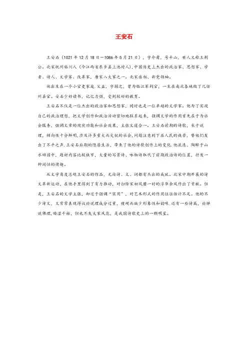 扎囊县四小六年级语文上册第六单元21古诗四首作者简介王安石北京版