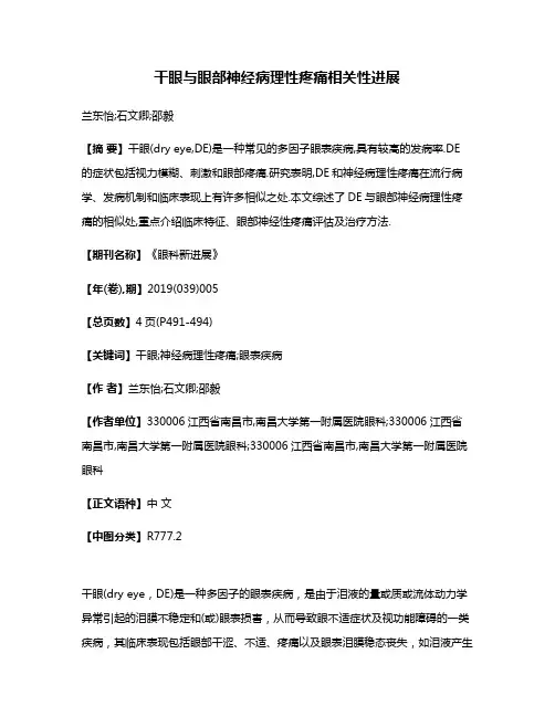 干眼与眼部神经病理性疼痛相关性进展
