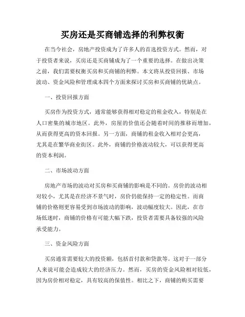 买房还是买商铺选择的利弊权衡