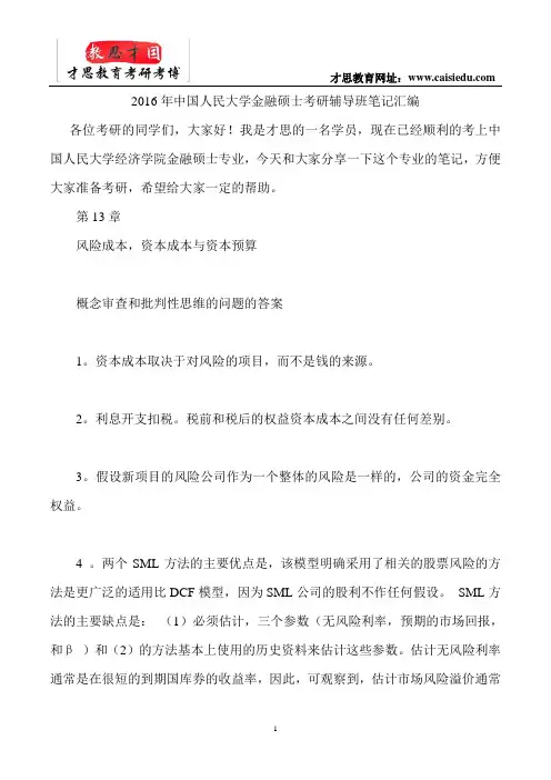 2016年中国人民大学金融硕士考研辅导班笔记汇编