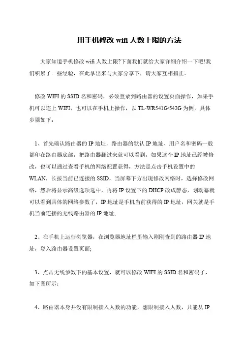 用手机修改wifi人数上限的方法