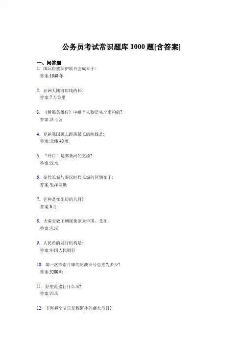精选最新公务员考试常识完整考试题库1000题(含标准答案)