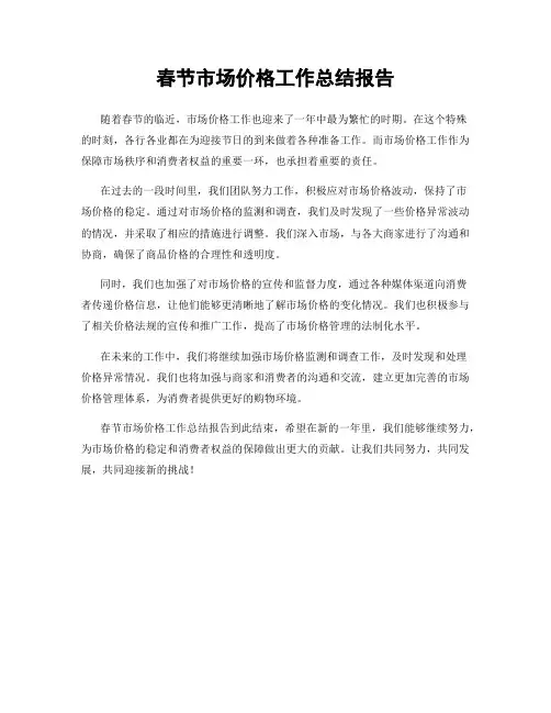 春节市场价格工作总结报告