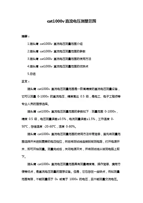 cat1000v直流电压测量范围