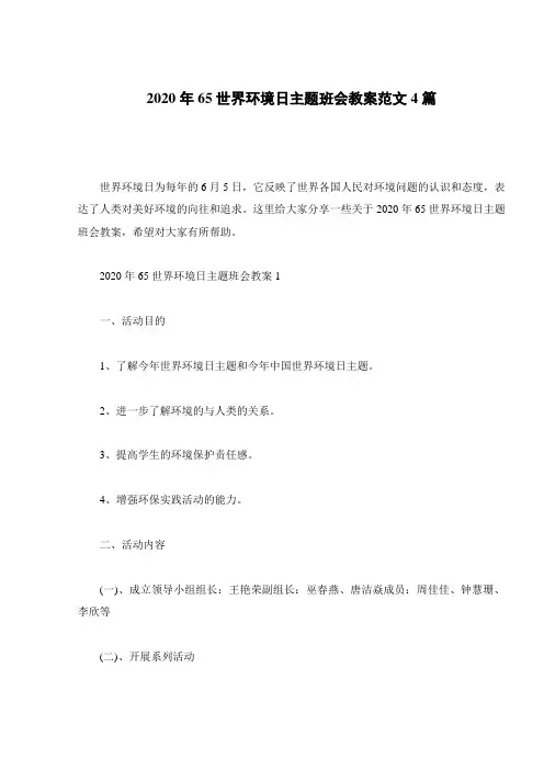 2020年65世界环境日主题班会教案范文4篇