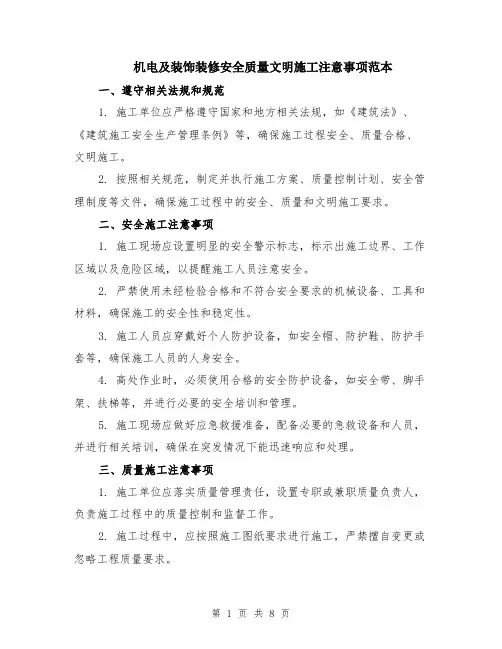 机电及装饰装修安全质量文明施工注意事项范本（四篇）