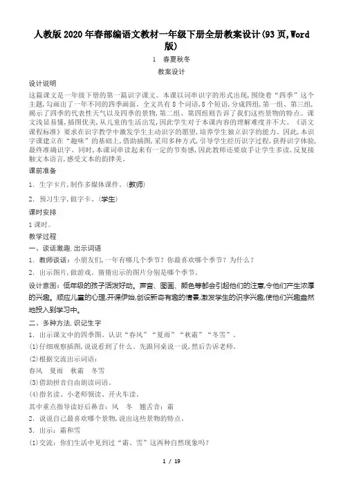 最新人教版2020年春部编语文教材一年级下册全册教案设计(93页,Word版)