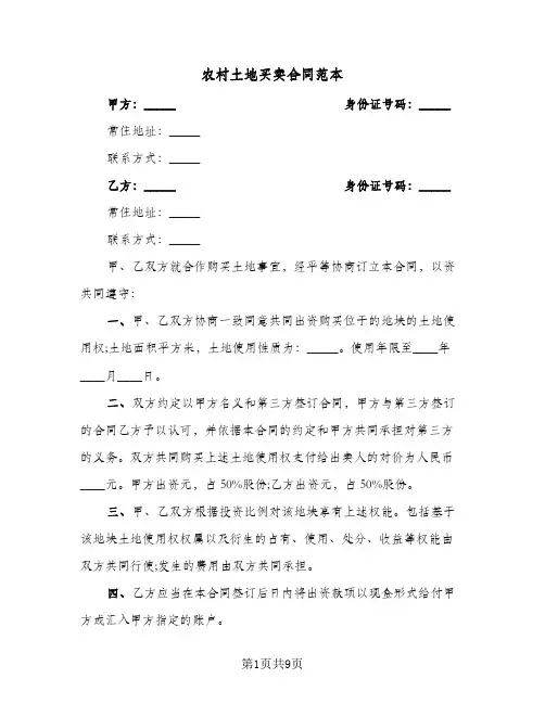 农村土地买卖合同范本（3篇）