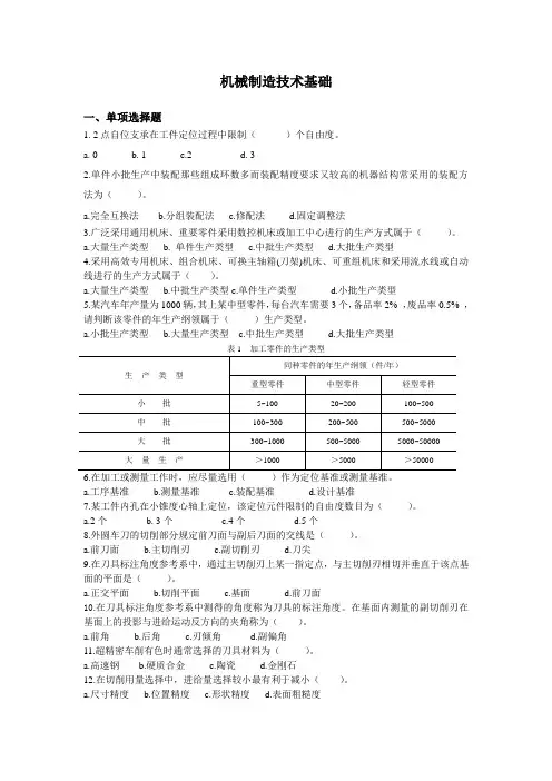 机械制造技术基础复习题