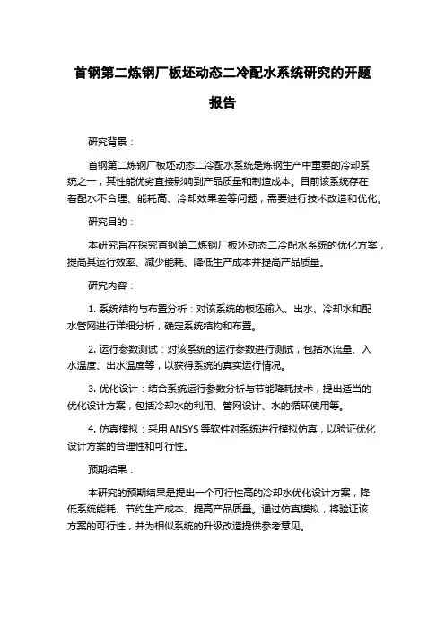 首钢第二炼钢厂板坯动态二冷配水系统研究的开题报告