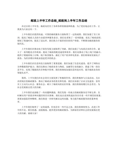 邮政上半年工作总结_邮政局上半年工作总结