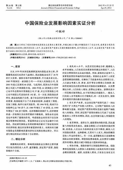 中国保险业发展影响因素实证分析