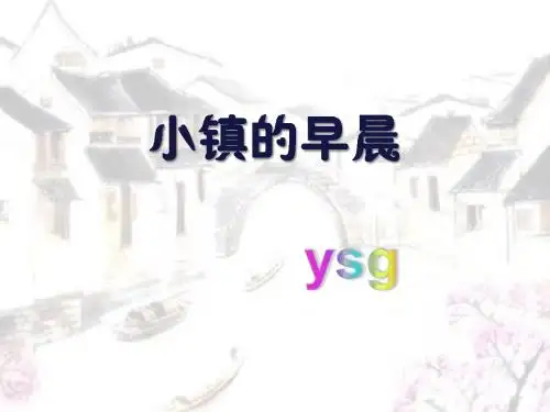 小学语文北师大2001课标版三年级上册 四 塞北江南 《 小镇的早晨》