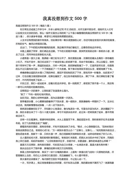 我真没想到作文500字（精选5篇）