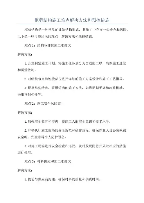 框剪结构施工难点解决方法和预控措施
