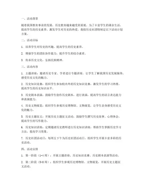 历史社团活动计划方案