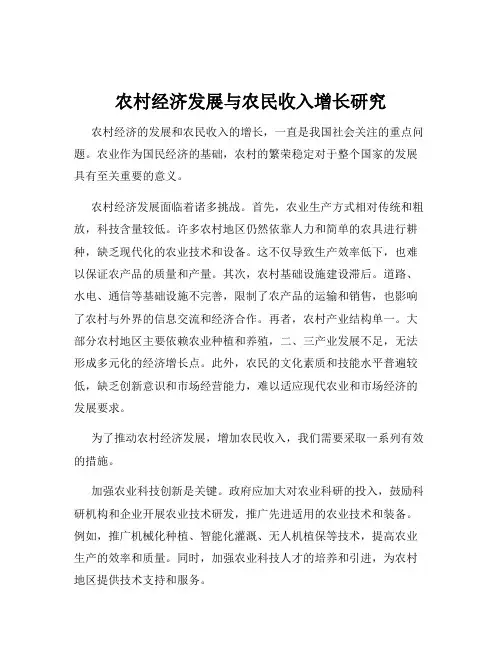 农村经济发展与农民收入增长研究