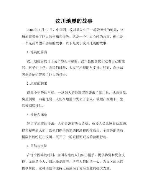 汶川地震的故事
