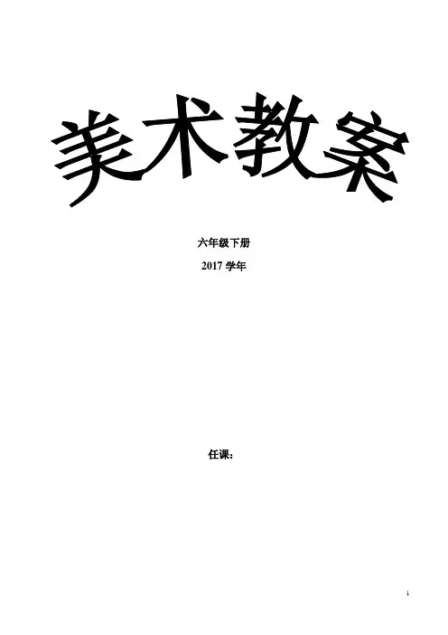 人美版六年级上册美术教案(完整版)