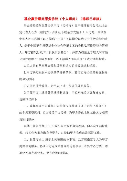 基金募资顾问服务协议(个人顾问)(律师已审核)