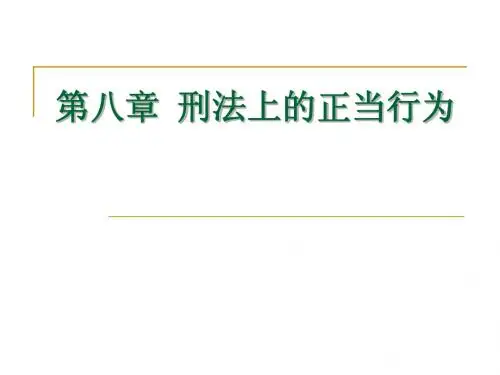 刑法第8--11章