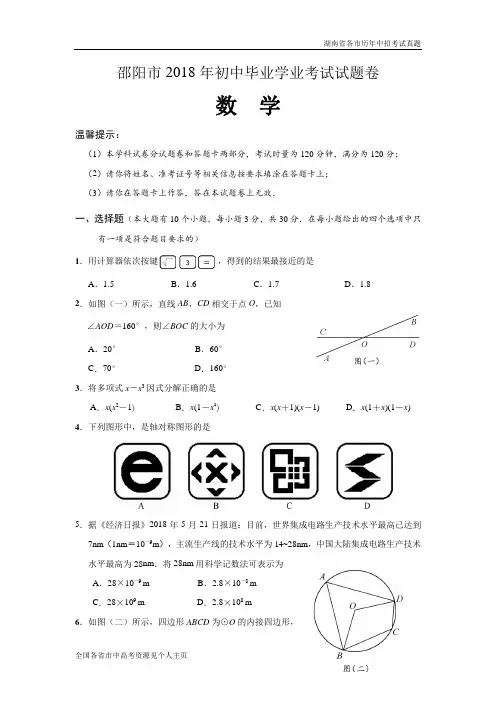 2018年湖南省邵阳市中考数学试卷及答案(word版)