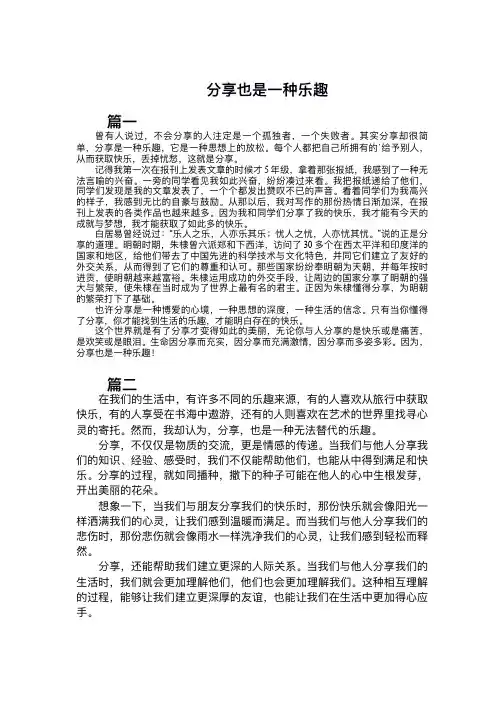 分享也是一种乐趣作文